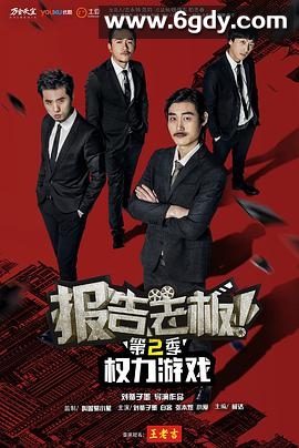 报告老板第二季(2016)完结全10集迅雷网盘全集下载