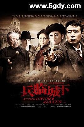 兵临城下(2010)完结全34集迅雷网盘全集下载
