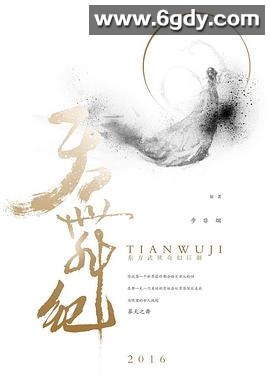 天舞纪(2021)完结全28集迅雷网盘全集下载