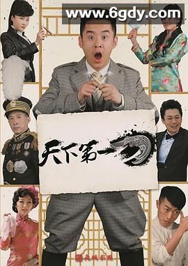 天下第一刀(2017)完结全34集迅雷网盘全集下载