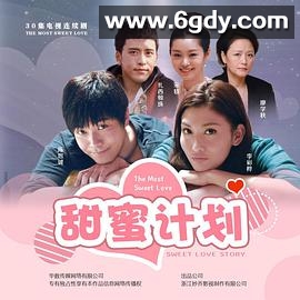 甜蜜计划(2021)完结全30集迅雷网盘全集下载