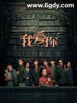 我爱你(2020)完结全14集迅雷网盘全集下载