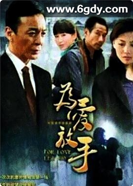 为爱放手(2011)完结全25集迅雷网盘全集下载