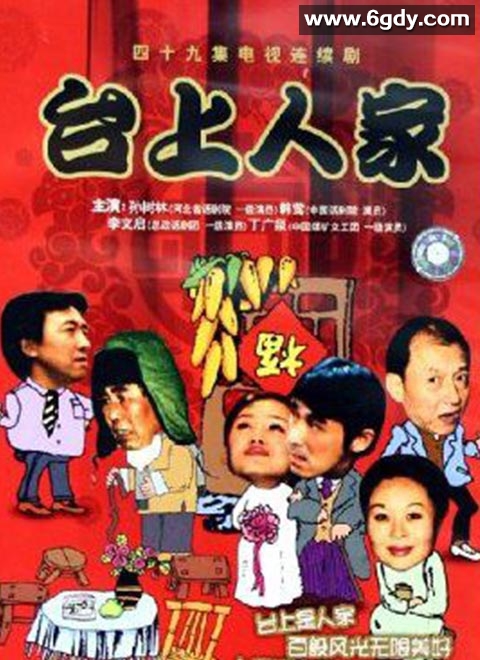 台上人家(2003)完结全49集迅雷网盘全集下载