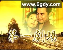 第一剧场(2002)完结已完结迅雷网盘全集下载