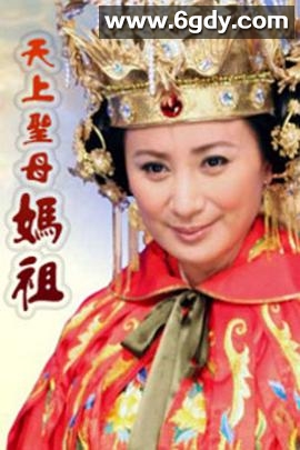 天上圣母妈祖(2008)完结已完结迅雷网盘全集下载