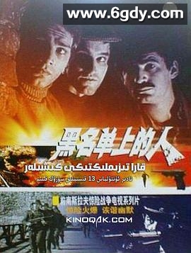 黑名单上的人(1974)完结13集全迅雷网盘全集下载