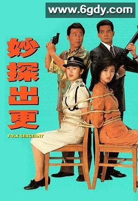 妙探出更(1992)完结全20集迅雷网盘全集下载
