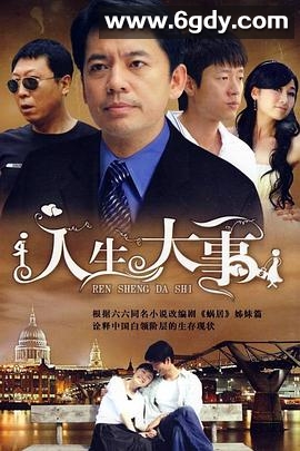 人生大事(2009)完结全26集迅雷网盘全集下载