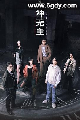 六神无主(2021)完结全15集迅雷网盘全集下载