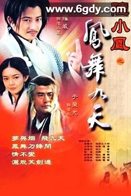 陆小凤之凤舞九天(2001)完结全20集迅雷网盘全集下载
