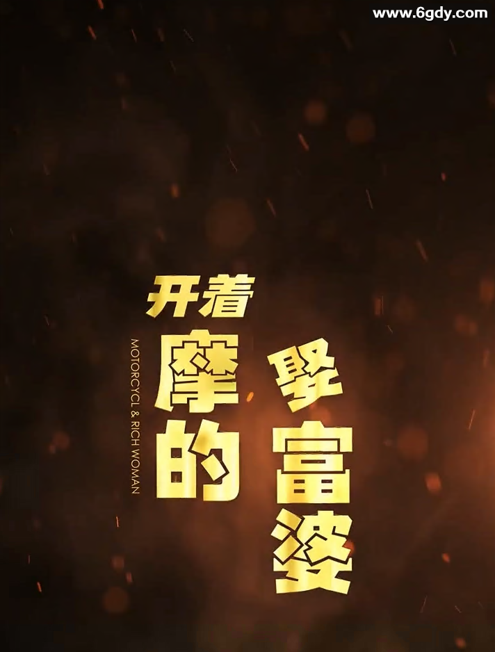 开着摩的娶富婆(0)完结已完结迅雷网盘全集下载