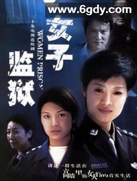女子监狱(2004)完结全20集迅雷网盘全集下载