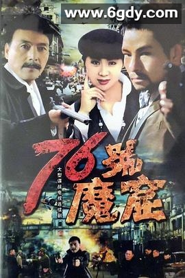 76号魔窟(1992)完结第12集完结迅雷网盘全集下载