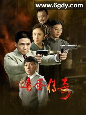 喜蛋传奇(2023)完结第7集迅雷网盘全集下载