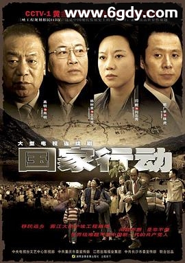 国家行动(2009)完结第24集完结迅雷网盘全集下载
