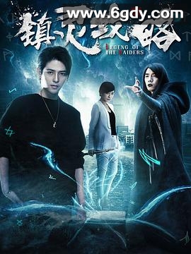 镇灵攻略第一季(2019)完结全12集迅雷网盘全集下载