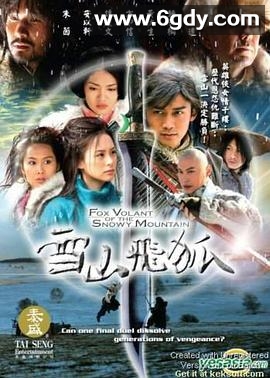 雪山飞狐（2007）(2007)完结全40集迅雷网盘全集下载