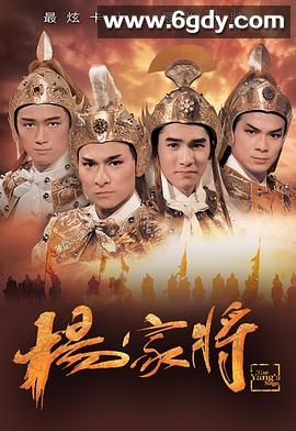 杨家将(1985)完结全6集迅雷网盘全集下载