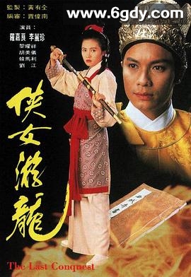 侠女游龙(1994)完结全20集迅雷网盘全集下载
