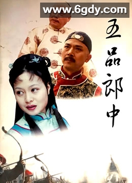 五品郎中(2002)完结全20集迅雷网盘全集下载