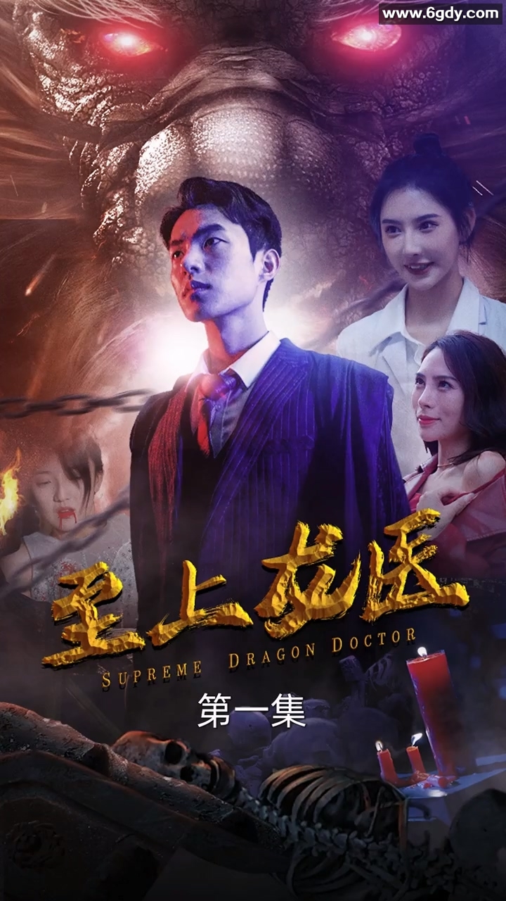 至上龙医(0)完结已完结迅雷网盘全集下载