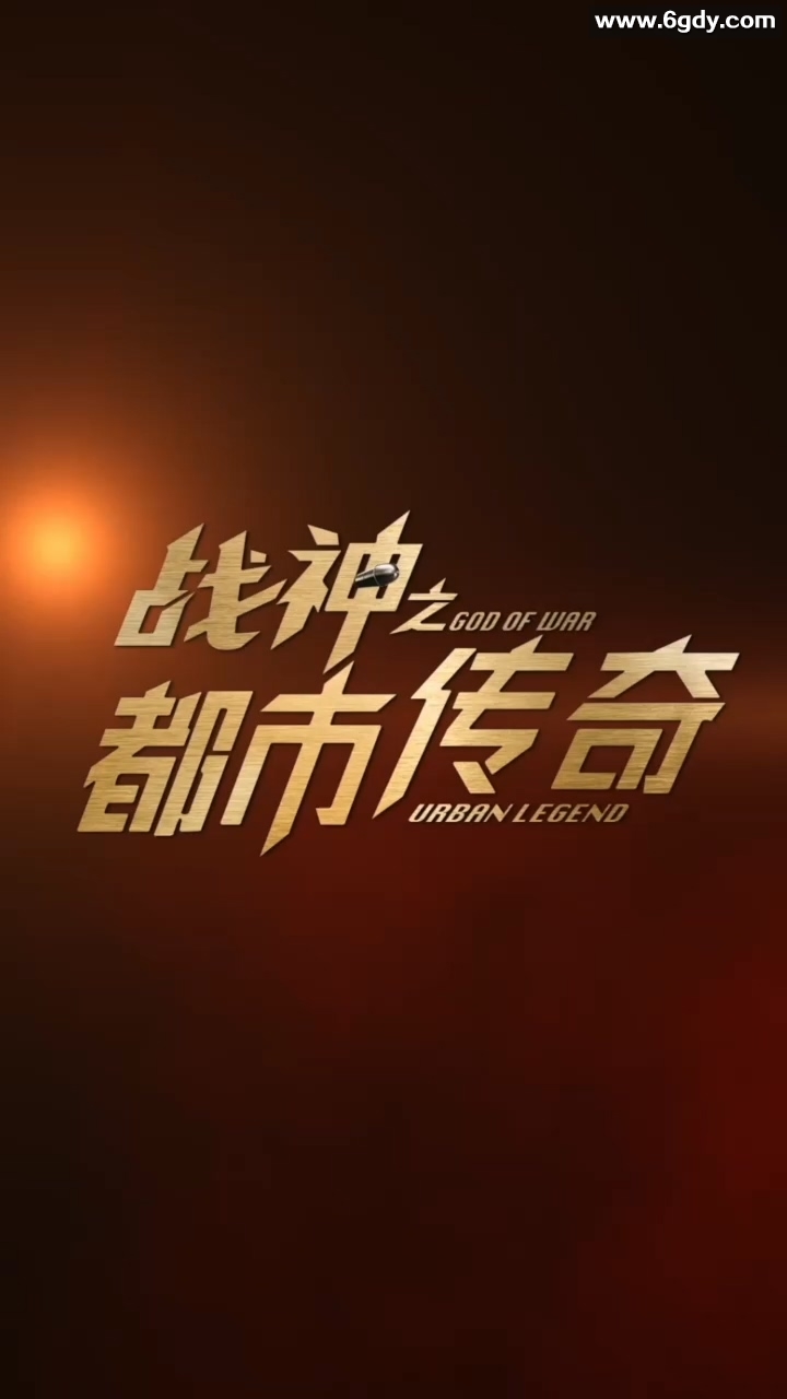 战神之都市传奇(0)完结已完结迅雷网盘全集下载