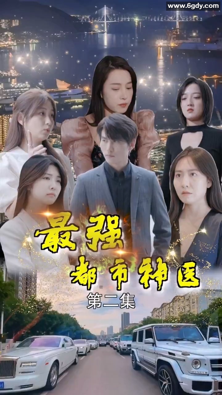 最强都市神医(0)完结已完结迅雷网盘全集下载