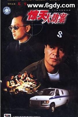 惊天大劫案(2001)完结已完结迅雷网盘全集下载