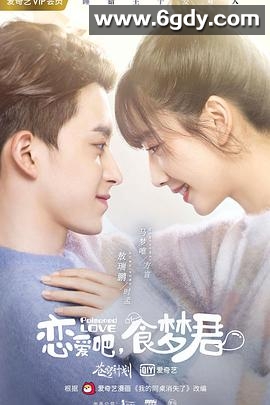 恋爱吧，食梦君！第二季(2020)完结全12集迅雷网盘全集下载