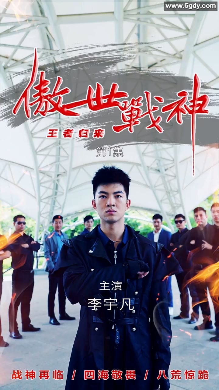 傲世战神(0)完结已完结迅雷网盘全集下载