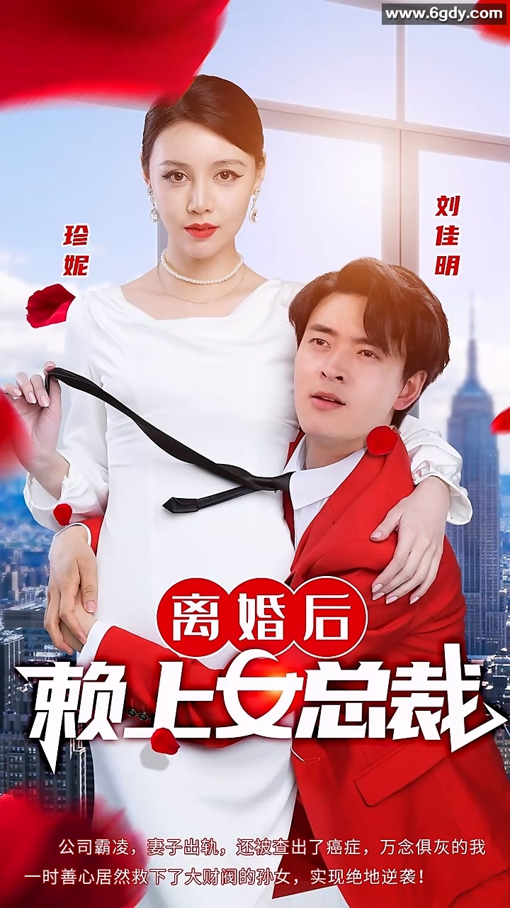 离婚后赖上女总裁(0)完结已完结迅雷网盘全集下载