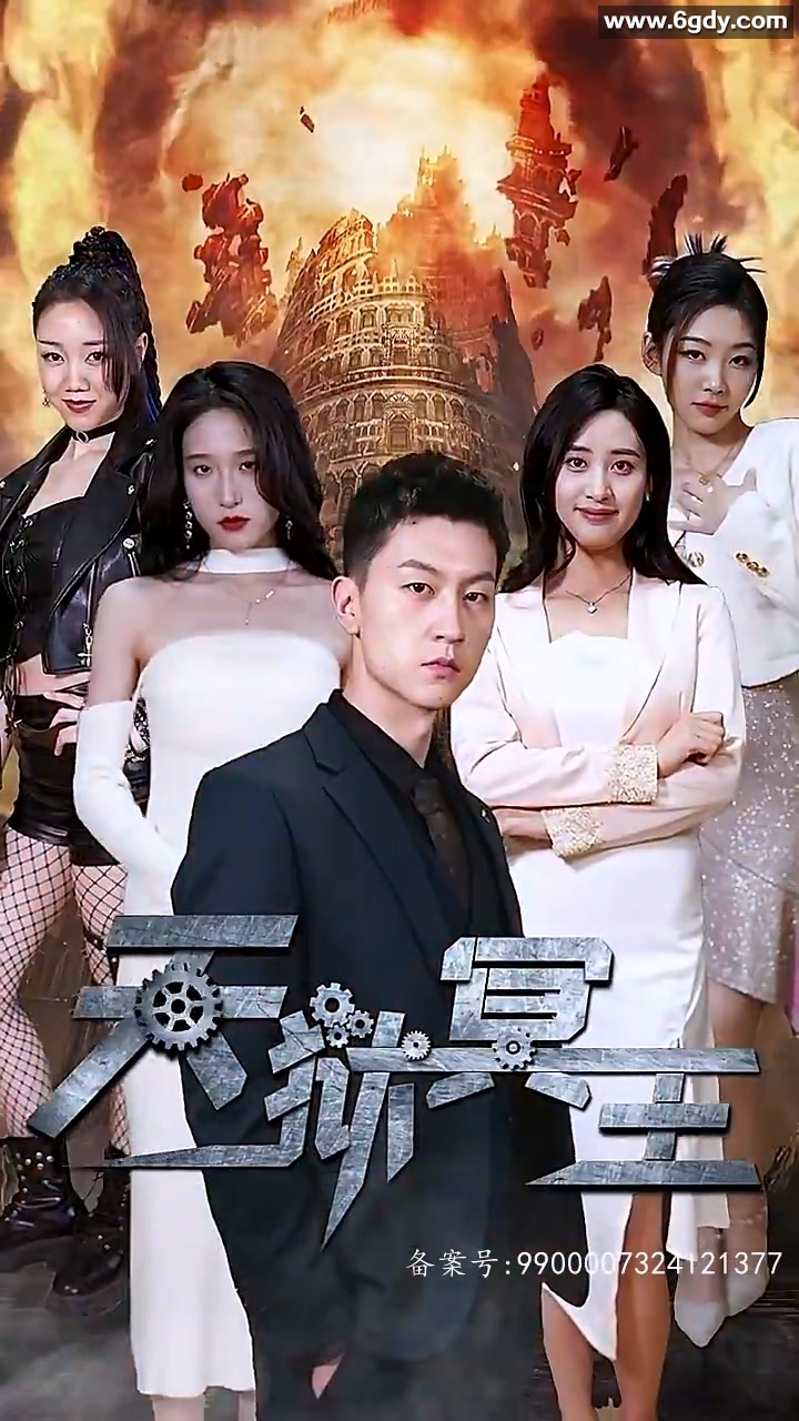 天狱冥王(0)完结已完结迅雷网盘全集下载