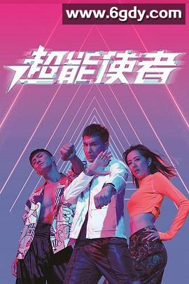 超能使者(2022)完结25集全迅雷网盘全集下载