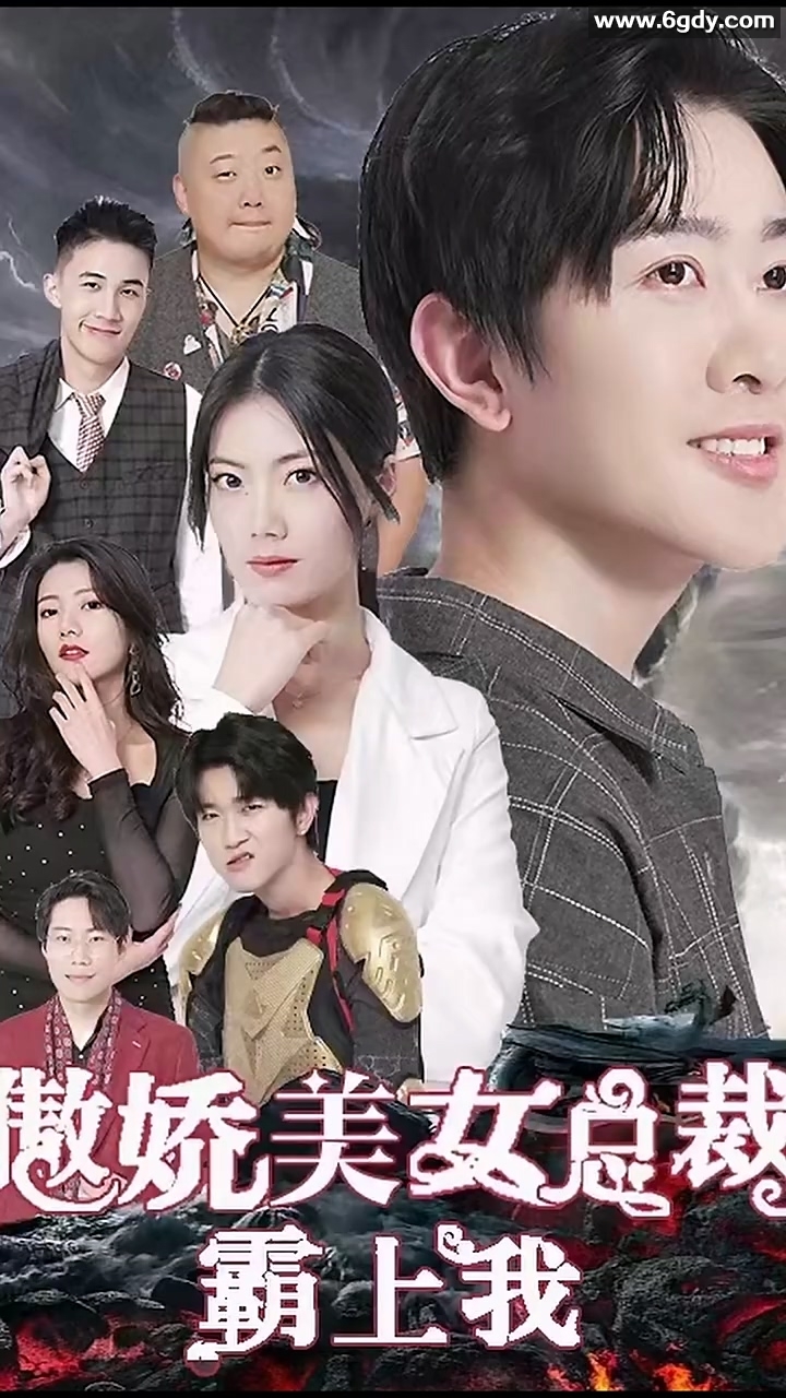 傲娇美女总裁霸上我(0)完结已完结迅雷网盘全集下载