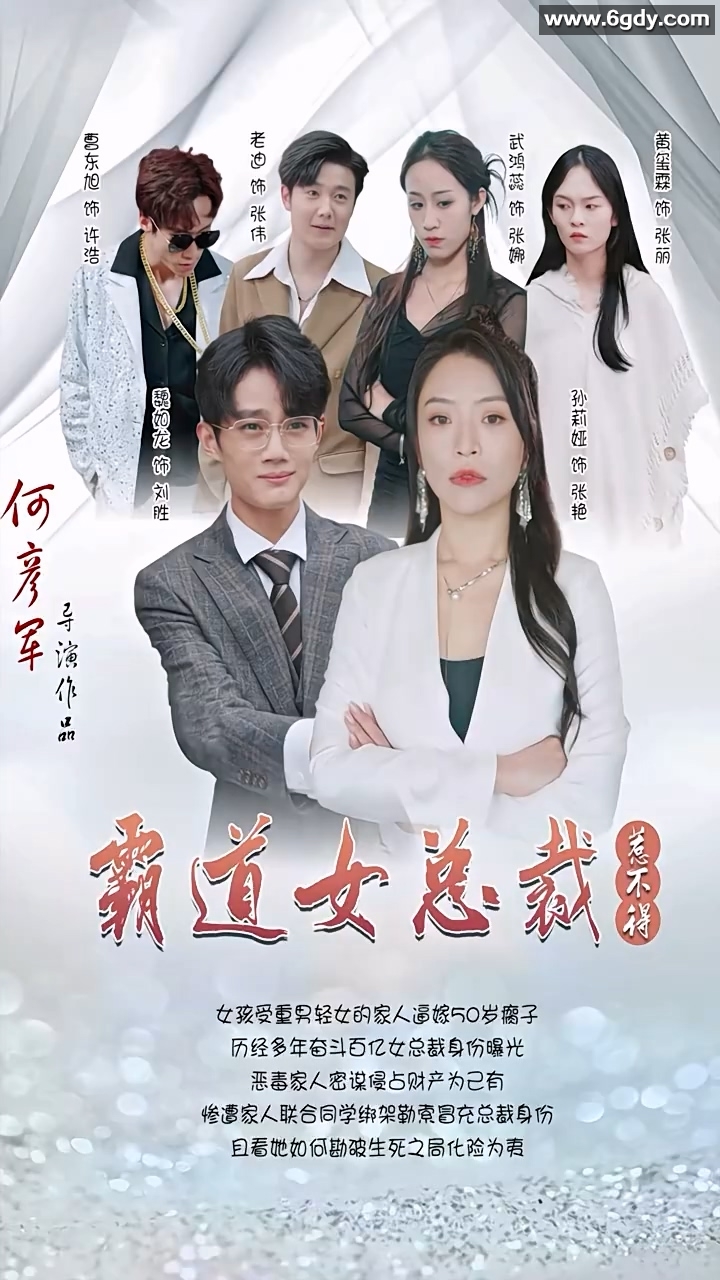 霸道女总裁惹不得(0)完结已完结迅雷网盘全集下载