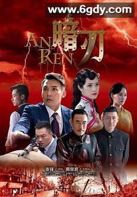 暗刃(2018)完结已完结迅雷网盘全集下载