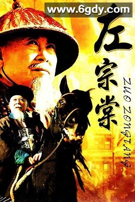 左宗棠(1998)完结已完结迅雷网盘全集下载