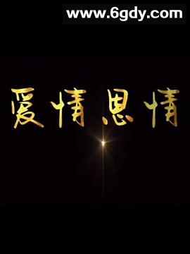 爱情恩情(2014)完结第24集完结迅雷网盘全集下载