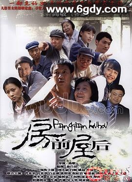 房前屋后(2007)完结第47集完结迅雷网盘全集下载