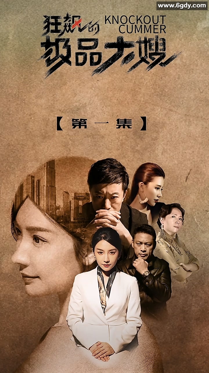 狂飙的极品大嫂(0)完结已完结迅雷网盘全集下载