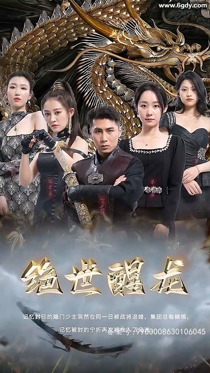 绝世醒龙(0)完结已完结迅雷网盘全集下载