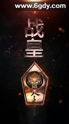 战皇令(0)完结已完结迅雷网盘全集下载