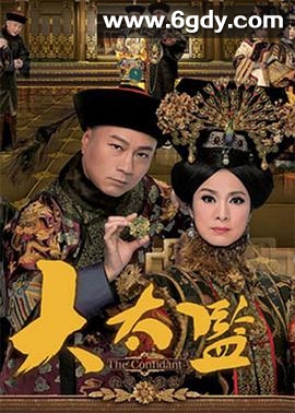 大太监(2012)完结33集全迅雷网盘全集下载