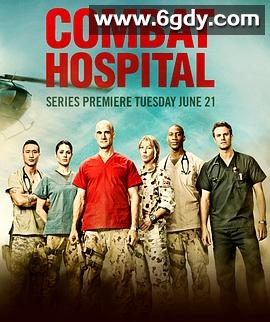 战地医院(2011)完结第13集迅雷网盘全集下载