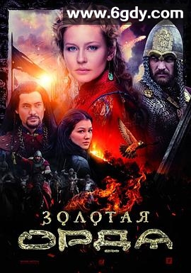 金帐汗国(2018)完结已完结迅雷网盘全集下载