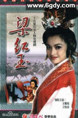 梁红玉(1996)完结已完结迅雷网盘全集下载