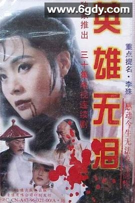 英雄无泪修庆版(1995)完结已完结迅雷网盘全集下载