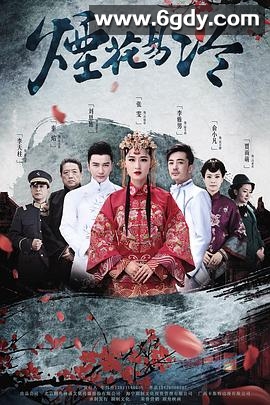 烟花易冷(2020)完结已完结迅雷网盘全集下载