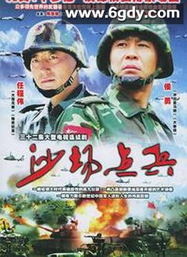 沙场点兵(2006)完结已完结迅雷网盘全集下载
